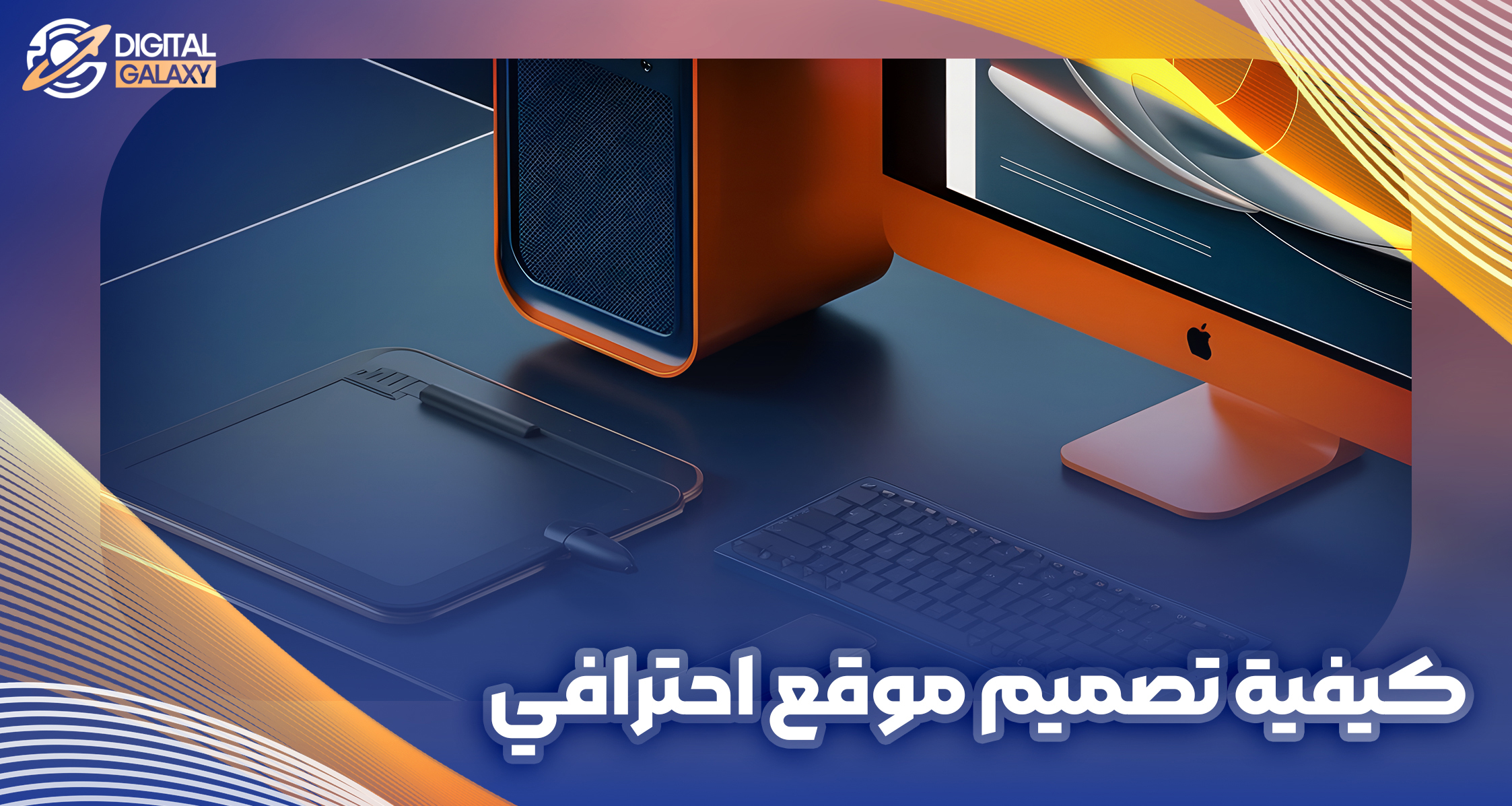 كيفية تصميم موقع احترافي