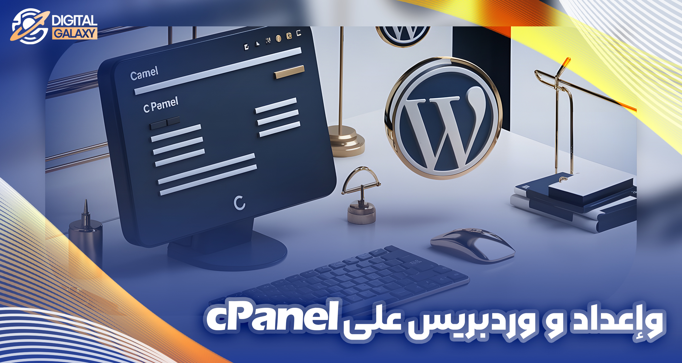 وإعداد ووردبريس على cPanel